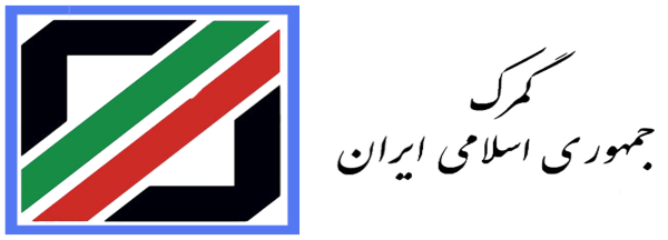 گمرک ایران