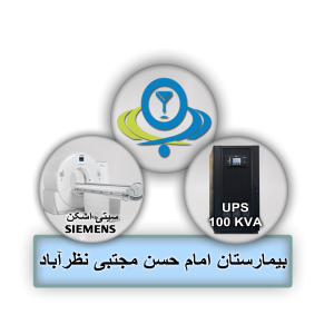 خرید یو پی اس بیمارستانی