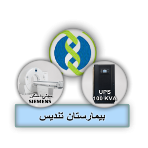 خرید یو پی اس بیمارستانی