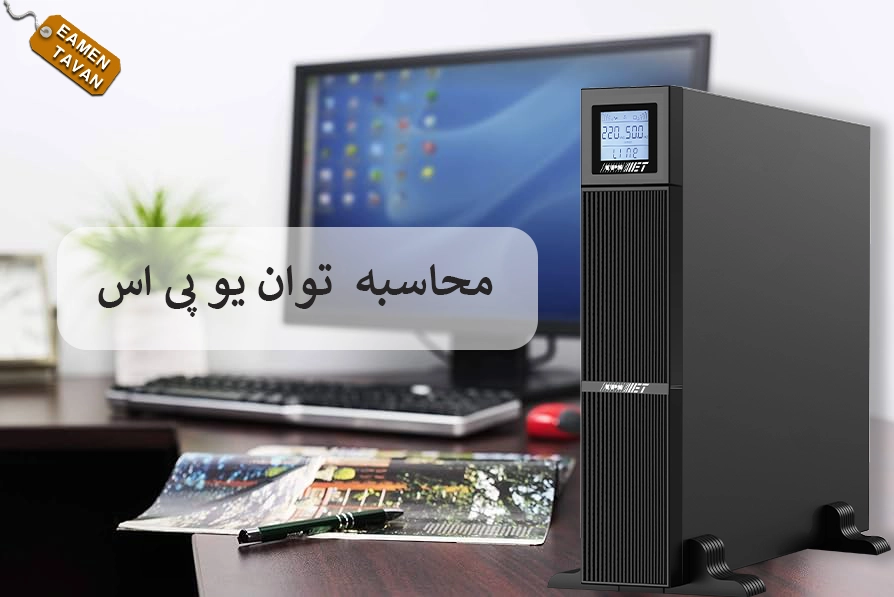 محاسبه توان یو پی اس