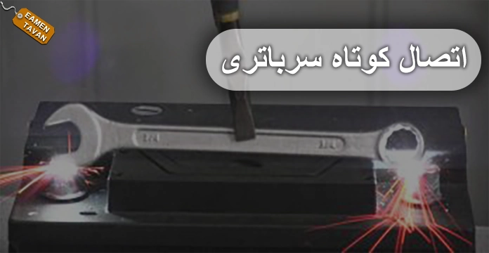 اتصال کوتاه سرباتری