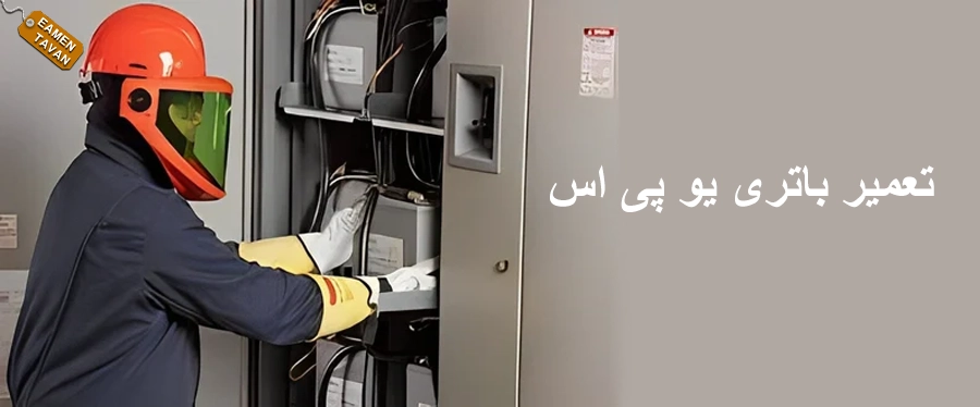 تعمیر باتری یو پی اس