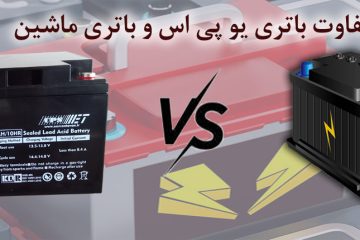 تفاوت باتری یو پی اس و باتری ماشین