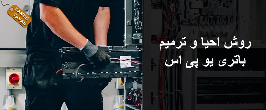 روش احیا ترمیم باتری یو پی اس