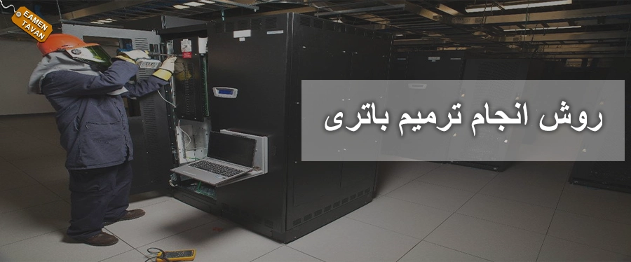 روش انجام ترمیم باتری