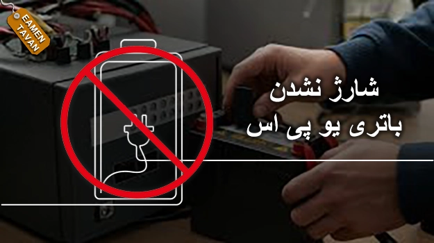 شارژ نشدن باتری یو پی اس