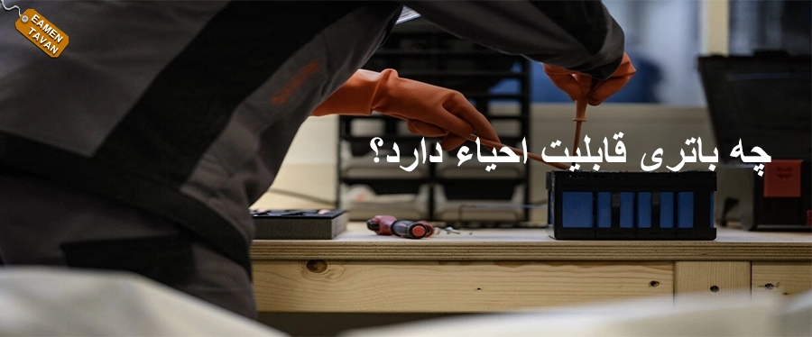 چه باتری قابلیت احیاء دارد؟