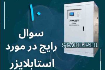 ۱۰سوال رایج در مورد استابلایزر