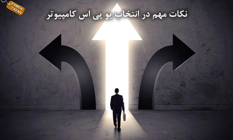 نکات مهم در انتخاب یو پی اس