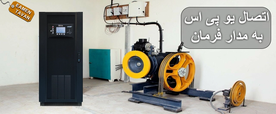 اتصال یو پی اس به مدار فرمان اسانسور