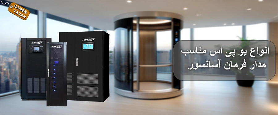 انواع یو پی اس مناسب برای مدار فرمان اسانسور