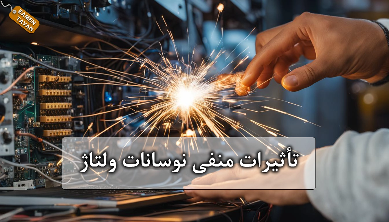 تأثیرات منفی نوسانات ولتاژ