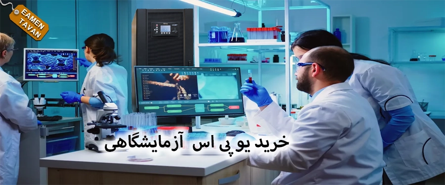خرید یو پی اس آزمایشگاهی