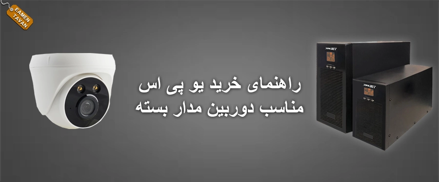 راهنمای خرید یو پی اس مناسب دوربین مدار بسته