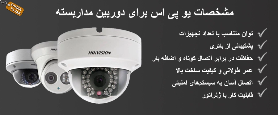 مشخصات یو پی اس برای دوربین مداربسته
