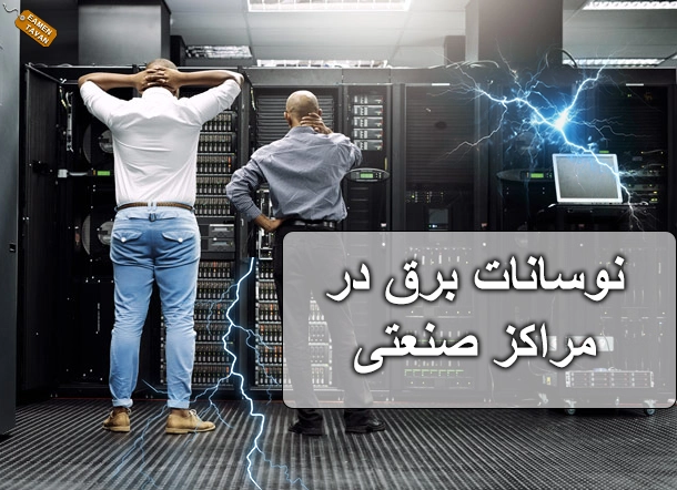 نوسانات برق در مراکز صنعتی
