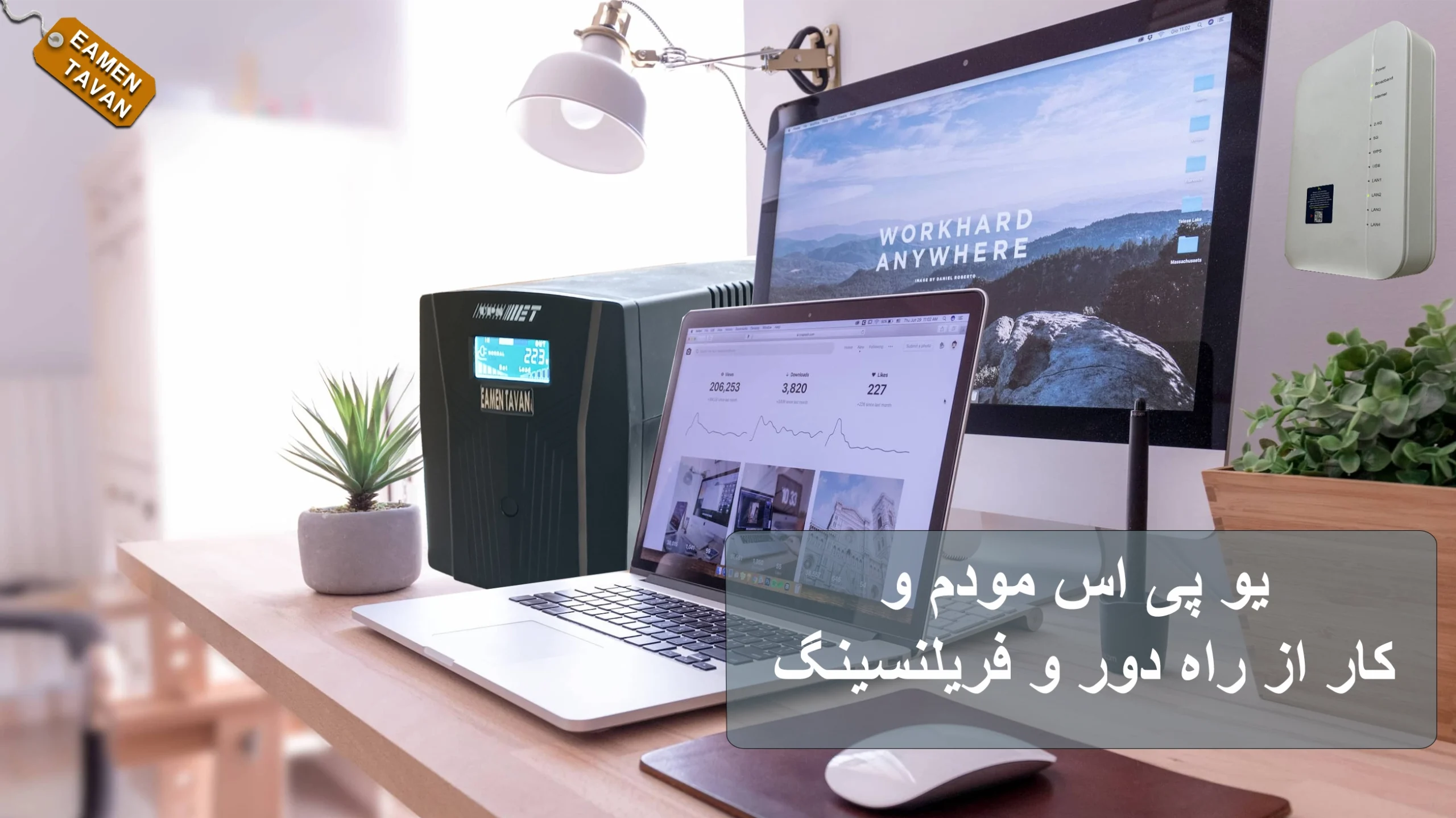 یو پی اس مودم و کار از راه دور و فریلنسینگ