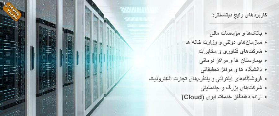 کاربردهای رایج دیتاسنتر