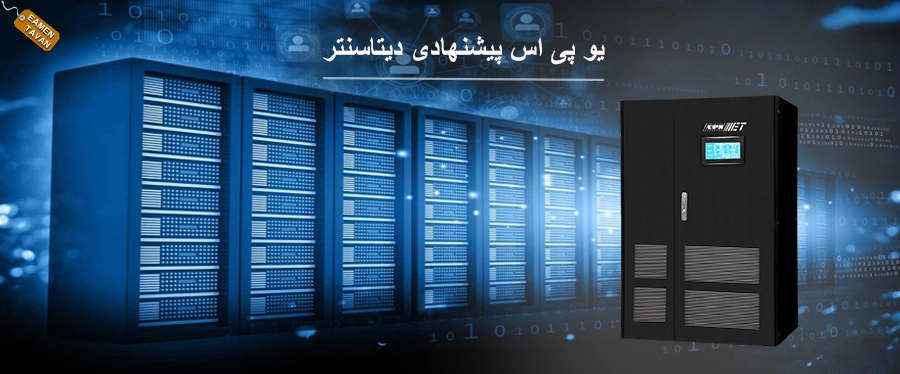 یو پی اس پیشنهادی دیتاسنتر
