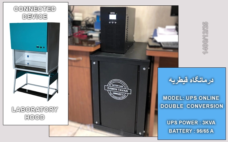 یو پی اس ازمایشگاه درمانگاه قیطریه