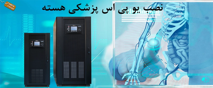 نصب یوی اس پزشکی هسته ای copy