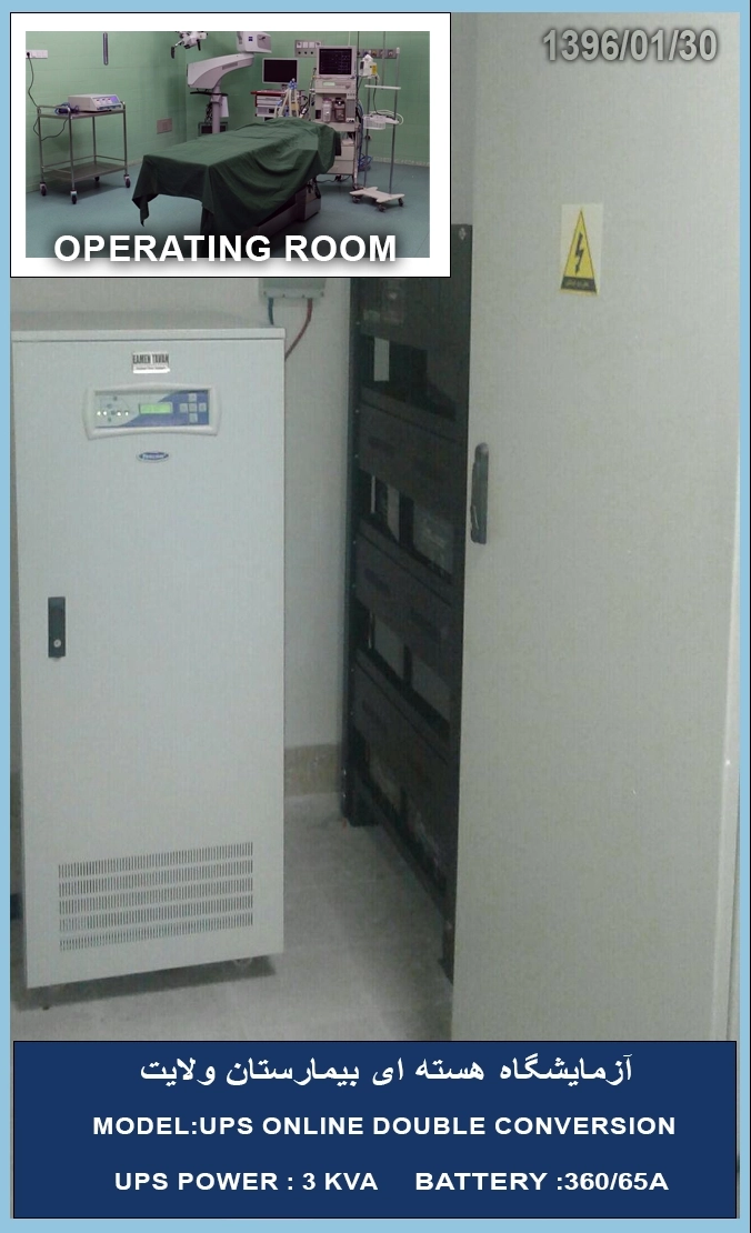 یو پی اس آزمایشگاه هسته ای بیمارستان ولایت