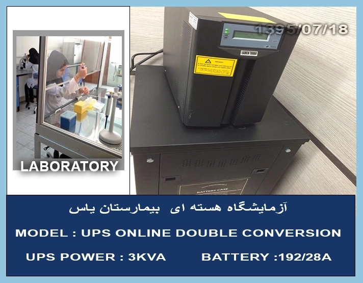 یو پی اس آزمایشگاه هسته ای بیمارستان یاس