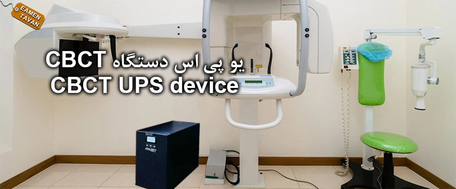 CBCT یو پی اس دستگاه