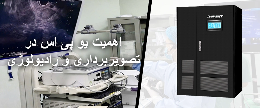 اهمیت استفاده از یو پی اس در تصویربرداری و رادیولوژی