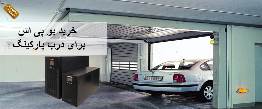 خرید یو پی اس برای درب پارکینگ