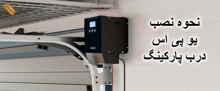 نحوه نصب یو پی اس درب پارکینگ