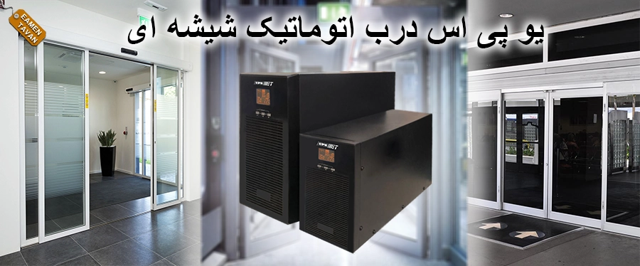 یو پی اس درب اتوماتیک شیشه ای فروشگاهی