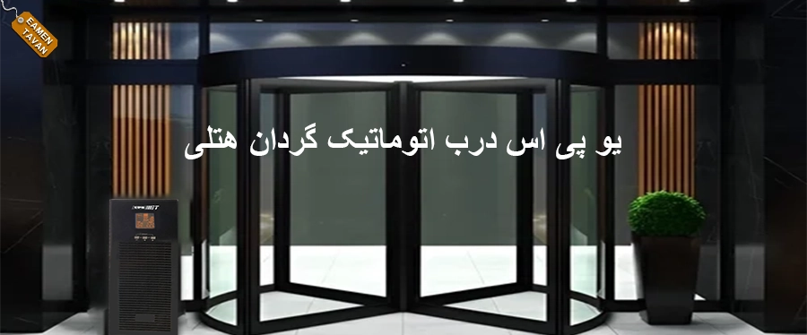 یو پی اس درب اتوماتیک گردان هتلی