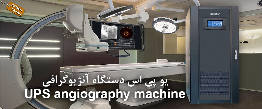 یو پی اس دستگاه آنژیوگرافی