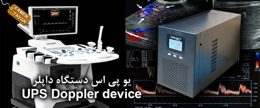 یو پی اس دستگاه داپلر