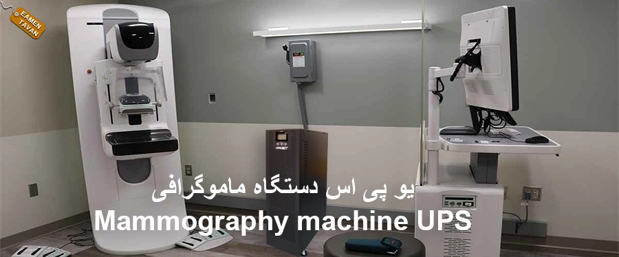 یو پی اس دستگاه ماموگرافی
