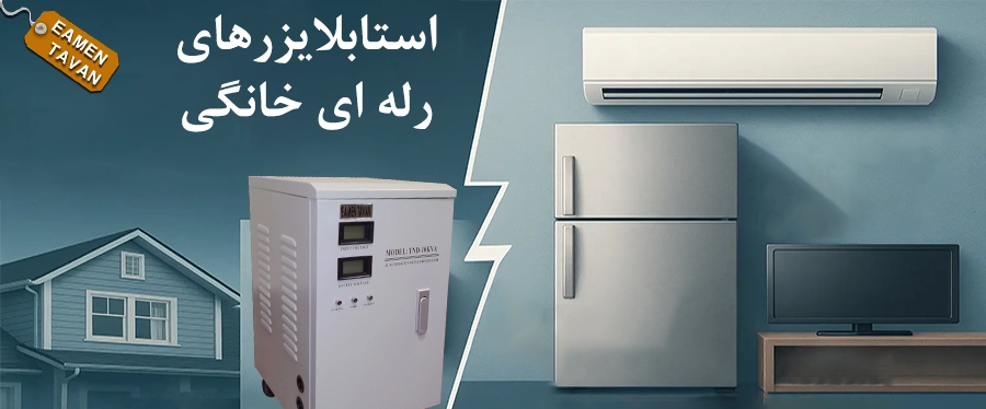 استابلایزر رله ای خانگی