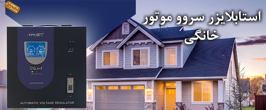 استابلایزرسروو موتور خانگی
