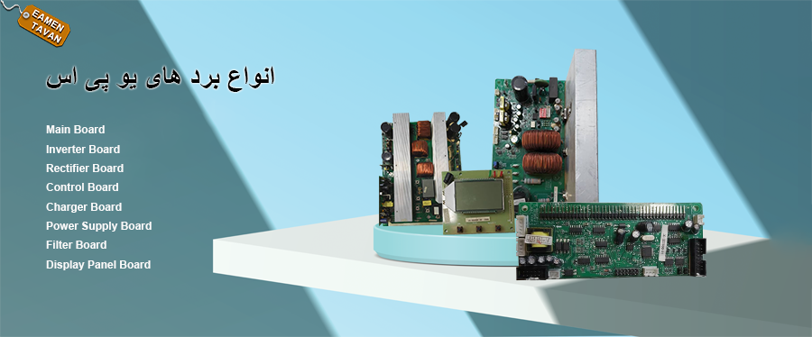 انواع برد یو پی اس