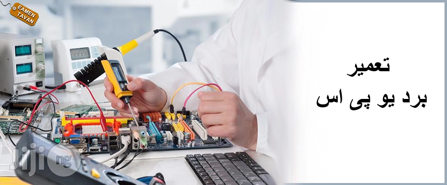 تعمیر برد یوپی اس