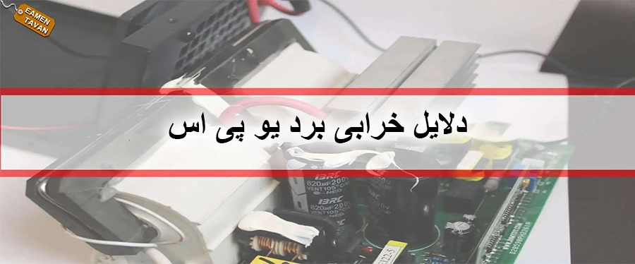 دلایل خرابی برد یو پی اس