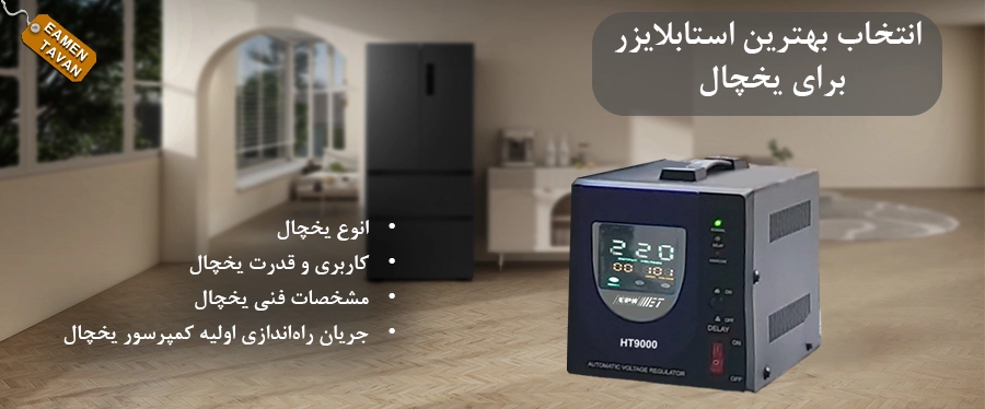 راهنمای انتخاب بهترین استابلایزر برای یخچال و فریزر