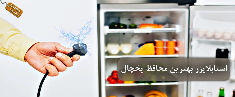 نحوۀ محافظت استابلایزر از یخچال در برابر نوسانات برق