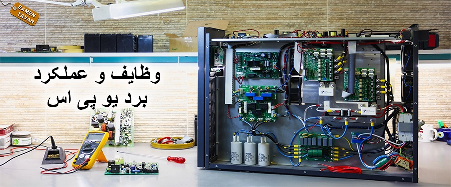 وظایف وعملکرد برد یو پی اس